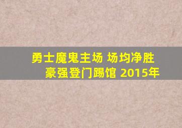 勇士魔鬼主场 场均净胜 豪强登门踢馆 2015年